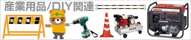 産業用品/DIY関連